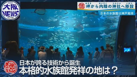 TVOやさしいニュース特集 日本初の本格的水族館は神戸　「水族館の父」が描いた夢