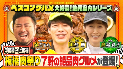 ベスコングルメ 〜ベストコンディションで最高の瞬間を！〜 地元案内シリーズ！板橋の絶品牛バラ焼きを高島礼子とめざす！