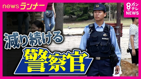 newsランナー 「怖い」「きつそう」警察官が不足…治安にも影響か　「受験者数は10年前の半分以下」　滋賀県警はSNSで受験者1.5倍　交番で働く警察官の24時間勤務に密着
