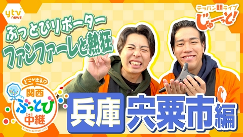 テッパン朝ライブ じゅーっと！ 【関西ぶっとび中継】～兵庫・宍粟市編～ 日本最大級の品ぞろえ！全国のオカリナ愛好家が集まる楽器店とは？