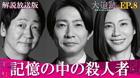大追跡～警視庁ＳＳＢＣ強行犯係～ Season2 Episode8【解説放送版】記憶の中の殺人者