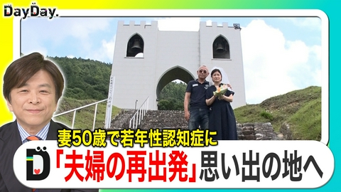 DayDay. 妻50歳で若年性認知症に「夫婦の再出発」思い出の地へ【特集企画】