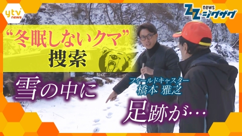 サタデーLIVE ニュース ジグザグ 人を襲う“冬眠しないクマ”　長野県では１２月にヒトの生活圏で“初めて”被害…