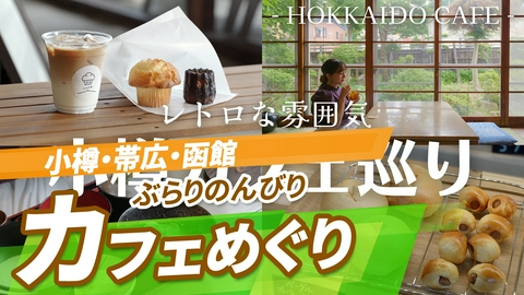 ニッポン"街ネタ"集めました。 全国ぶらり旅２　北海道編