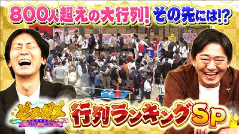 ゼニガメ ＃９「世の中の儲けのからくりを調査するお金情報バラエティ！イラチの関西人も思わず並んだ行列ランキング＆目の付け所で爆儲け！アイデアマネーランキングの２本立てSP」