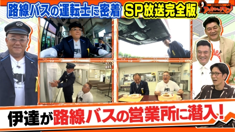 証言者バラエティ　アンタウォッチマン！ 《サンド気になるマン！　街のスゴいアンタ》バス運転士のお仕事完全版