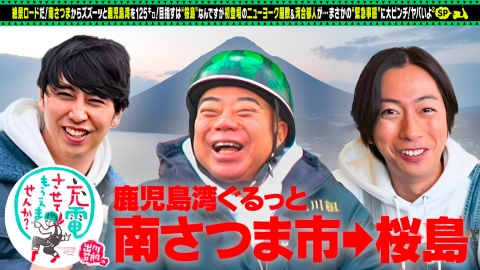 出川哲朗の充電させてもらえませんか？ 初！ニューヨーク屋敷×河合郁人【鹿児島】