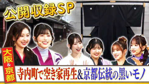 西乃風ブラン堂 ＃182「公開収録SP　寺内町で空き家再生＆京都伝統の黒いモノ」