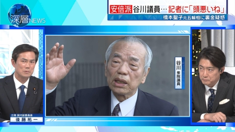 深層NEWS 激震…岸田政権　裏金疑惑「５人衆」の進退は？　安倍派議員…記者の取材に「頭悪いね」逆ギレ会見