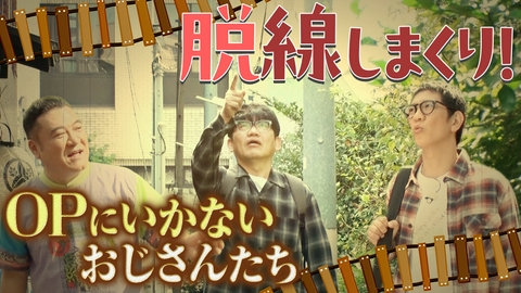 アンタッチャブルでやらせてもらってます 【ずん飯尾のやりたいことをやるツアー①】OPが終わらない