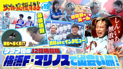 サッカー応援するよ　～お見送り芸人しんいちのボールと奏でる出会い旅～ クラブ史上初のJ2降格危機と苦しむ横浜F・マリノスを全力応援旅！！