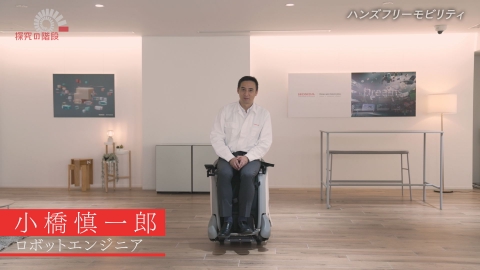 探究の階段 ハンズフリーモビリティ／小橋慎一郎（HONDA ロボットエンジニア）