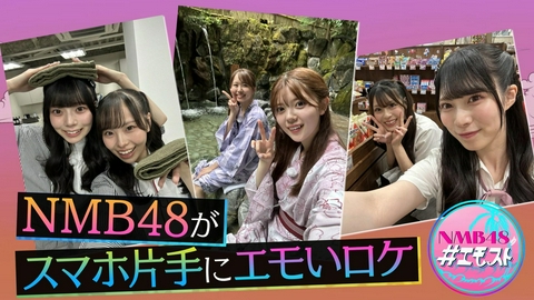 NMB48の＃エモスト 「夏休みSP！視聴者へ激アツ残暑見舞いをプレゼント」