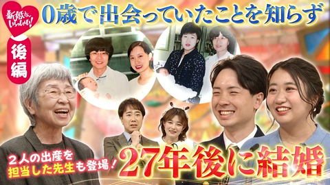 新婚さんいらっしゃい！ 番組史上初！2週にわたってお届け！0歳で出会っていた2人…それを知らず27年後、奇跡の再会！？