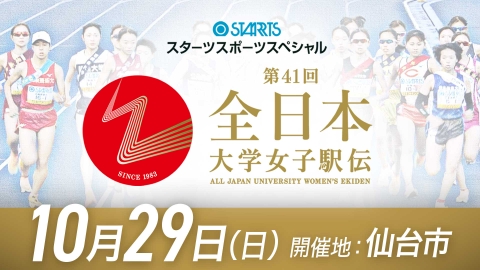 スターツスポーツスペシャル　第41回　全日本大学女子駅伝 　