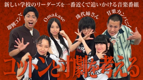 新しい学校のリーダーズの課外授業 9月17日(火)放送分 「コットン先生
