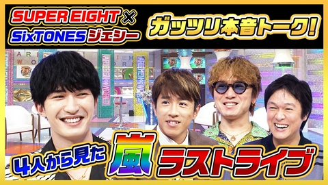 ありえへん∞世界 嵐ラストライブで号泣！？SixTONESジェシー×SUPER EIGHTの本音トーク！