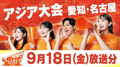 推そうぜ！アジア大会 愛知・名古屋 推そうぜ！アジア大会 愛知・名古屋（9月18日放送）