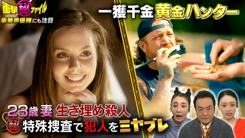 世界が騒然！本当にあった(秘)衝撃ファイル “23歳妻生き埋め殺人ミステリー＆現代のゴールドラッシュ（秘）黄金ハンターの挑戦SP”