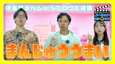 ノーカットホテイソン シーズン３＃20　「まんじゅううまい」の回