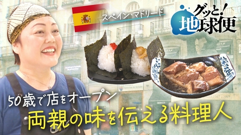 グッと！地球便 ５０歳からの挑戦。亡き母の味伝える料理店をオープンした娘