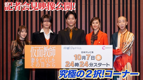 仮面教師～妻を亡くしたその日から 記者会見映像公開！究極の2択コーナー