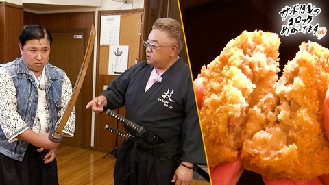 サンド伊達のコロッケあがってます 老舗店の激うまコロッケ＆映画ファン必見！伝説の殺陣道場へ