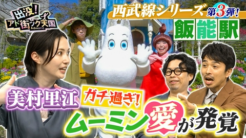 出没！アド街ック天国 【埼玉 飯能駅】まるで北欧!?西武線沿線“埼玉のレジャータウン”