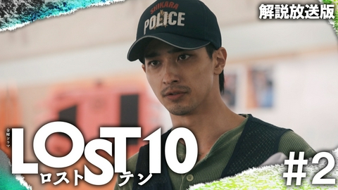 LOST10 【解説放送版】＃2 Lost Myself