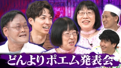 あちこちオードリー 今夜はどんよりポエム発表会！阿佐ヶ谷姉妹＆アインシュタインが日頃のモヤモヤを大放出！