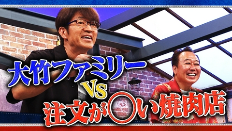 さまぁ～ず×さまぁ～ず BS さまぁ～ず #65 大竹ファミリー VS 注文が〇い焼肉店