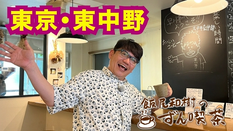 飯尾和樹のずん喫茶 ＜東京・東中野＞で創業50年以上！老舗の和風パスタが最高