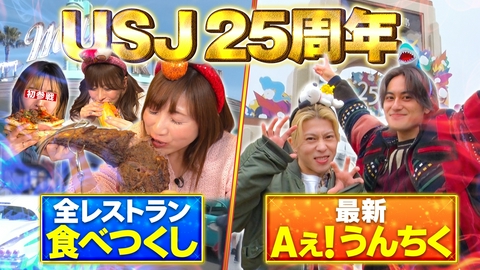 ウワサのお客さま USJ25周年！食べつくし＆Aぇ!うんちく