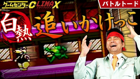 ゲームセンターCX クライマックス 『バトルトード』