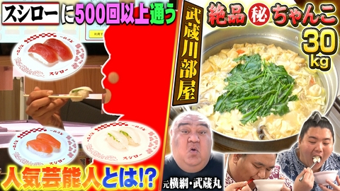 ウワサのお客さま ウワサの芸能人クイズ＆武蔵川部屋絶品ちゃんこ