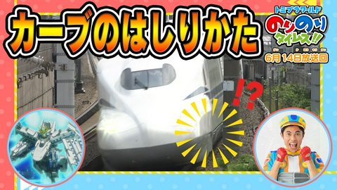 トミプラワールド　のりのりタイムズ!! しんかんせん「カーブ」のひみつわざ