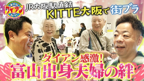 本日はダイアンなり！シーズン3 ダイアン感激！富山出身夫婦の絆