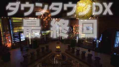 ダウンタウンDX 【最終回】３２年の歴史に幕。愛してくれた全ての人に感謝！