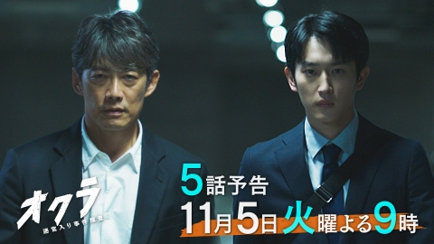 オクラ～迷宮入り事件捜査～ 【5話予告】11月5日（火）21時～放送