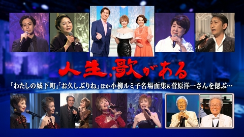人生、歌がある 「わたしの城下町」「お久しぶりね」ほか 小柳ルミ子名場面集＆菅原洋一さんを偲ぶ…
