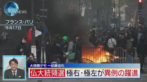 深層NEWS 一部が暴徒化　フランス「大規模デモ」収束は