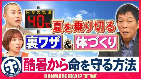 ホンマでっか！？TV 酷暑から命を守る方法