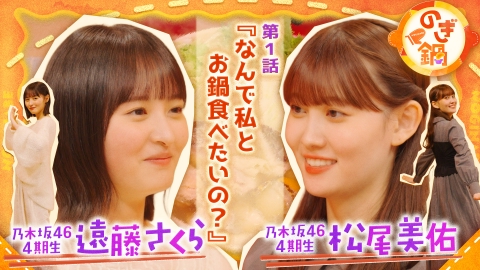 のぎ鍋 遠藤さくら×松尾美佑 第1話『なんで私とお鍋を食べたいの？』