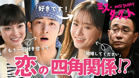 ミス・ターゲット 第4話　結婚詐欺師の職場恋愛