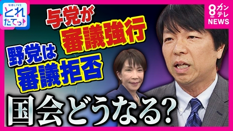 旬感LIVE とれたてっ！ 【解説】与党の“強硬姿勢”に野党は「審議拒否」で対抗　「高市総理は順序を軽く見た」と青山和弘氏　日本の国会これでいいの？　焦る“自民”と“維新”の思惑は