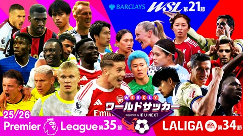 WEEKLYワールドサッカー Supported by U-NEXT ～プレミア・ラリーガ ダイジェスト～ #83「プレミアリーグ第35節/ラ・リーガ第34節/WSL第21節ダイジェスト」