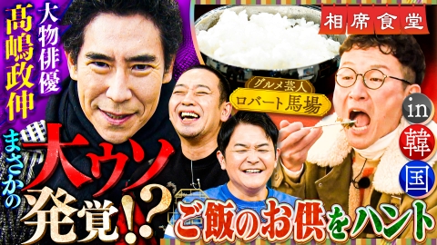 相席食堂 3月26日(火)放送分 千鳥が再出演を希望した髙嶋政伸の奇妙な
