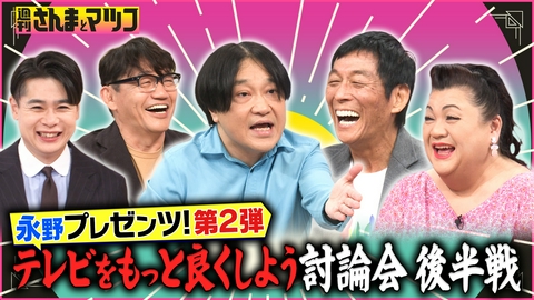 週刊さんまとマツコ 永野×さんま×マツコ！テレビをもっと良くしよう討論会 第二弾 後半戦