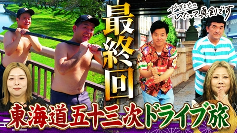 やすとものいたって真剣です おじさん登山部が睡眠の知識を学ぶ！東海道最終回＆大発表