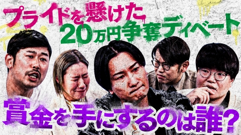 スーパー山添大作戦 山添大作戦最終章!!話し合いだけで賞金獲得者1名を決めろ！